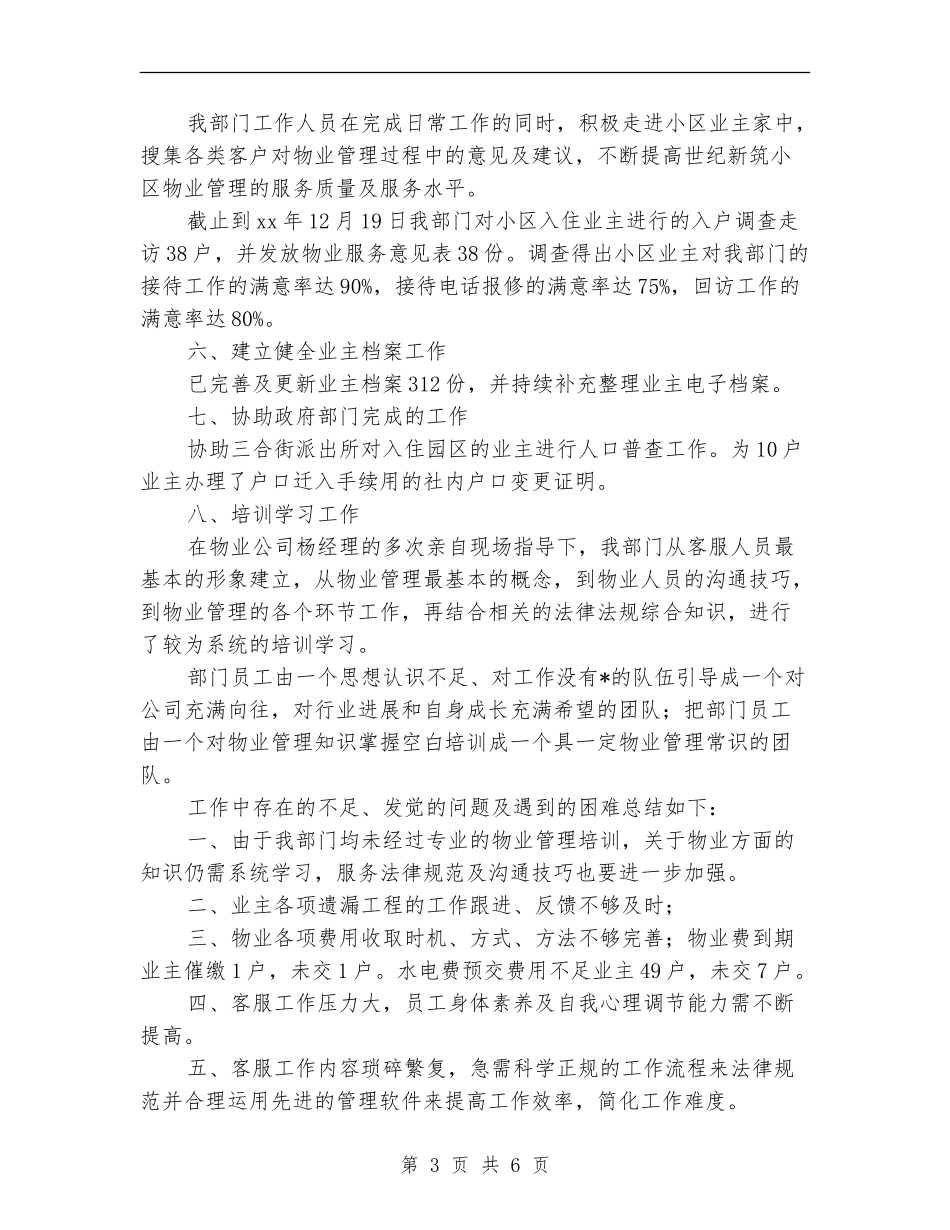 物业客服部年度个人总结_第3页