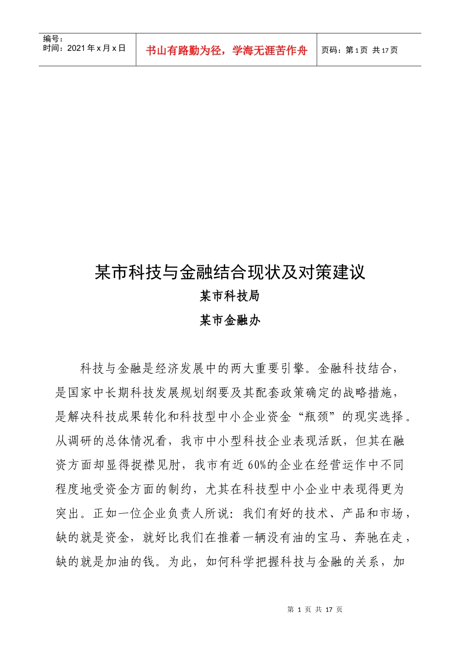 某市科技与金融结合现状及对策_第1页
