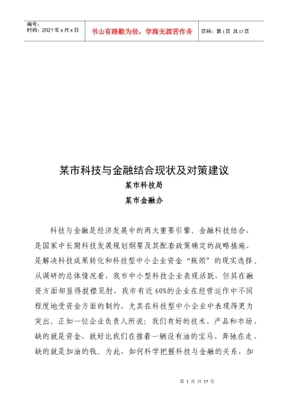 某市科技与金融结合现状及对策