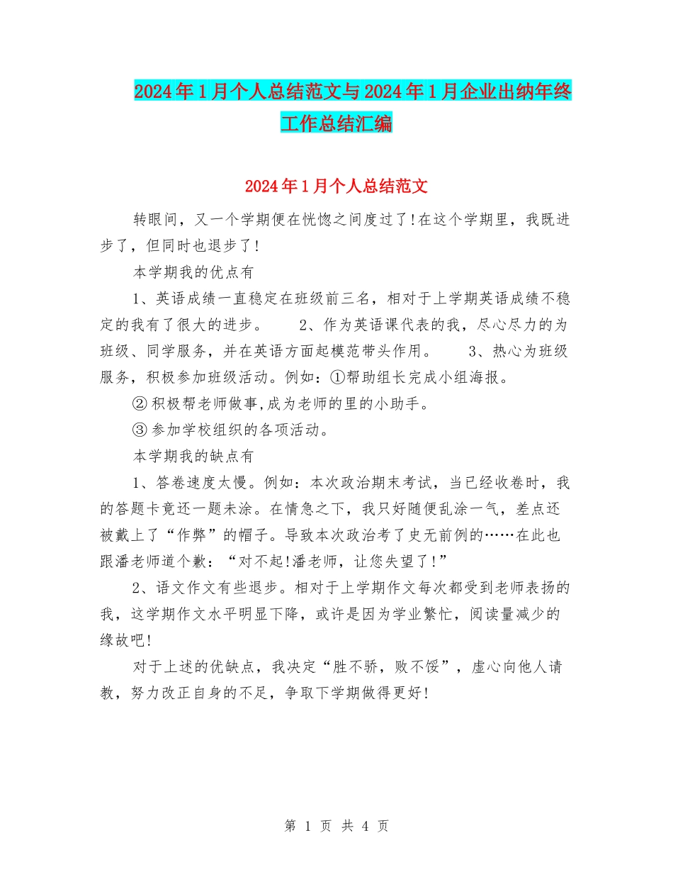 2024年1月个人总结范文与2024年1月企业出纳年终工作总结汇编_第1页