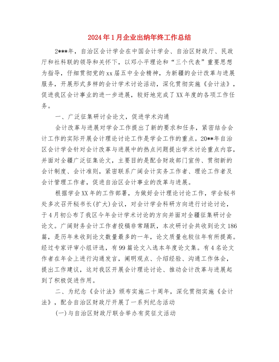 2024年1月个人总结范文与2024年1月企业出纳年终工作总结汇编_第2页