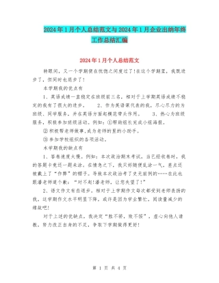 2024年1月个人总结范文与2024年1月企业出纳年终工作总结汇编