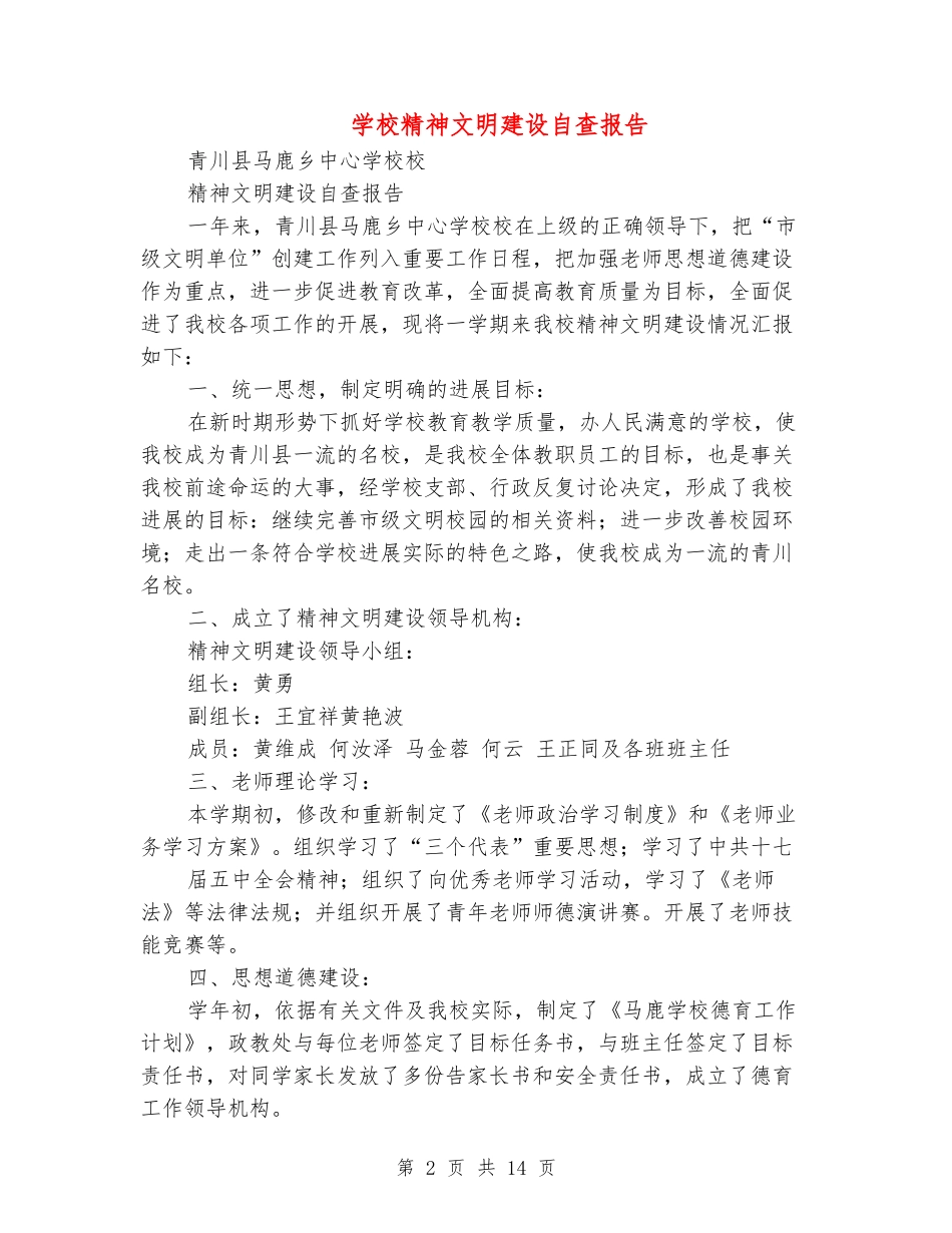 小学精神文明建设自查报告_第2页