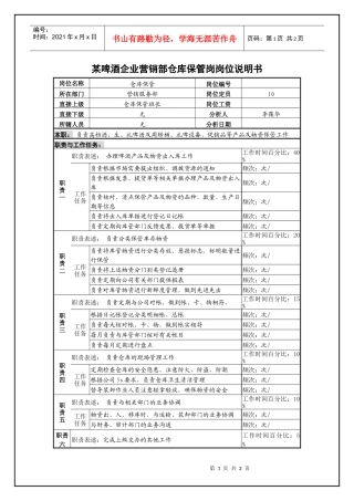 某啤酒企业营销部仓库保管岗岗位说明书.