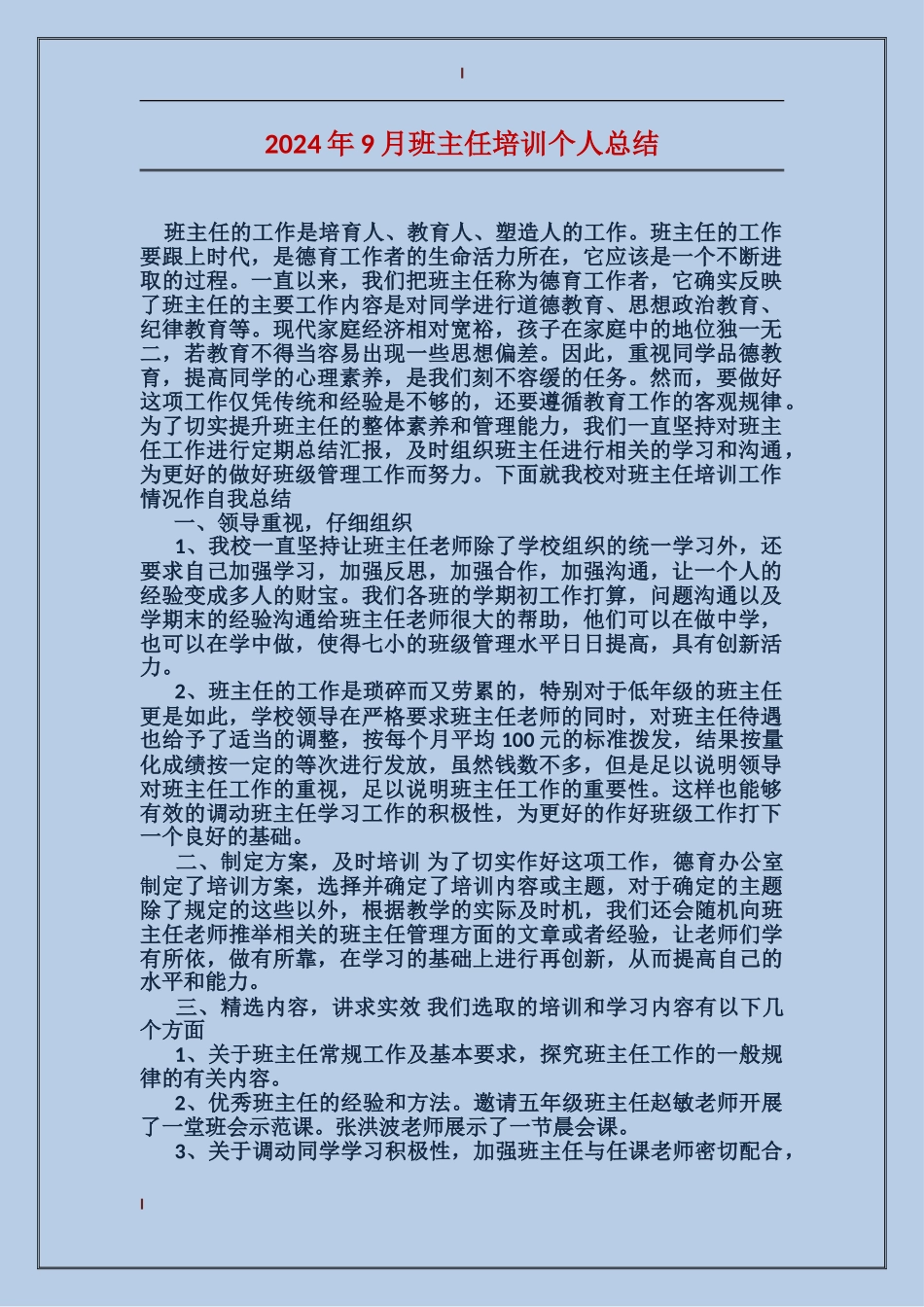 2024年9月班主任培训个人总结_第1页