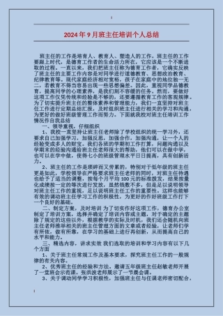 2024年9月班主任培训个人总结