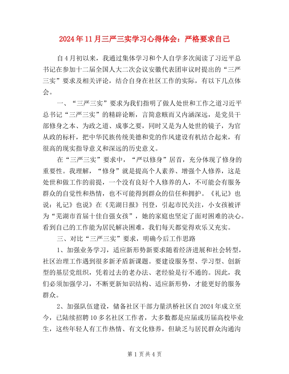 2024年11月三严三实学习心得体会：严格要求自己_第1页