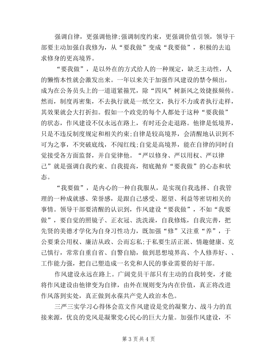 2024年11月三严三实学习心得体会：严格要求自己_第3页