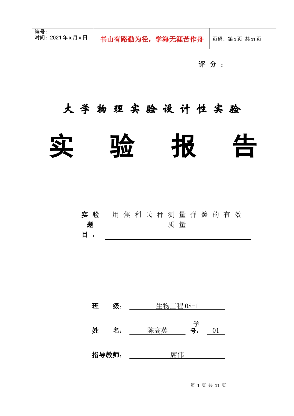 物理设计性实验_生物工程08-1班--陈高英_第1页