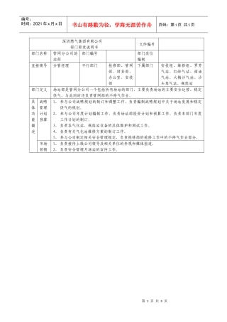 某燃气集团管网分公司场站部职责说明书