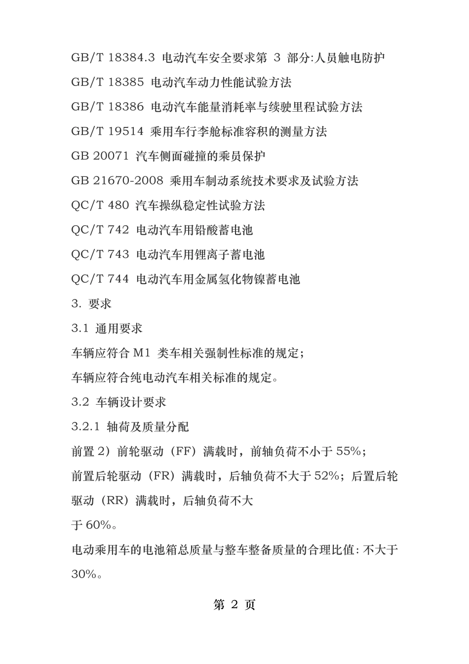 纯电动乘用车技术条件_第2页