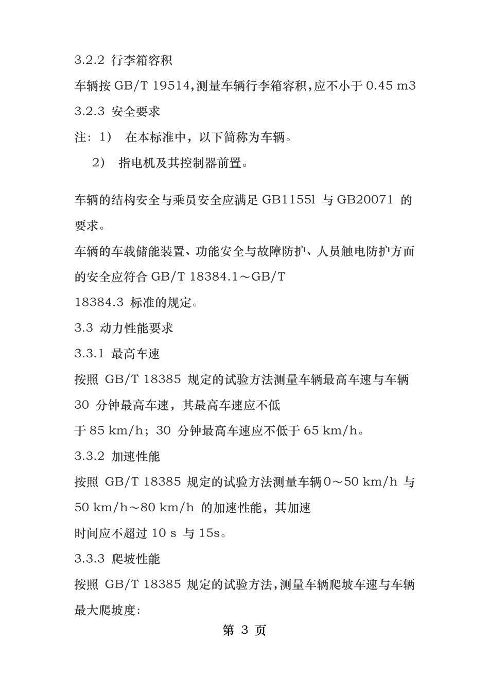 纯电动乘用车技术条件_第3页