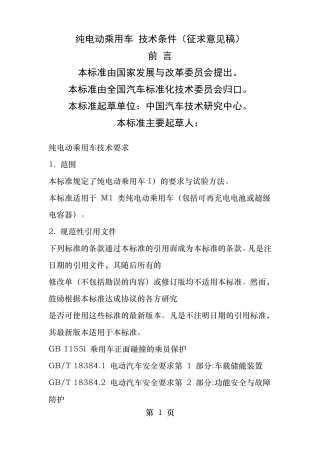 纯电动乘用车技术条件