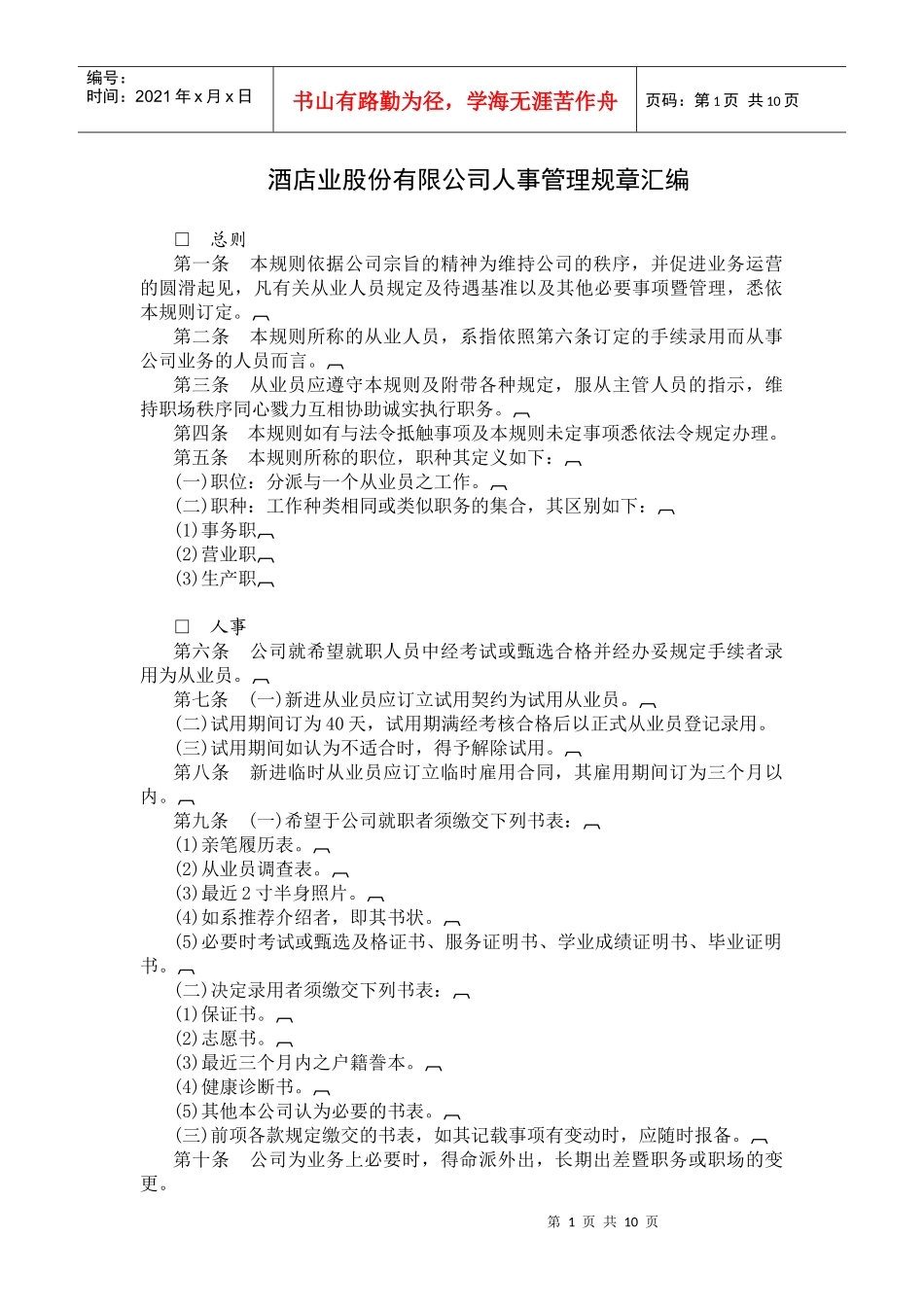 某酒店股份有限公司人事管理规章汇编_第1页