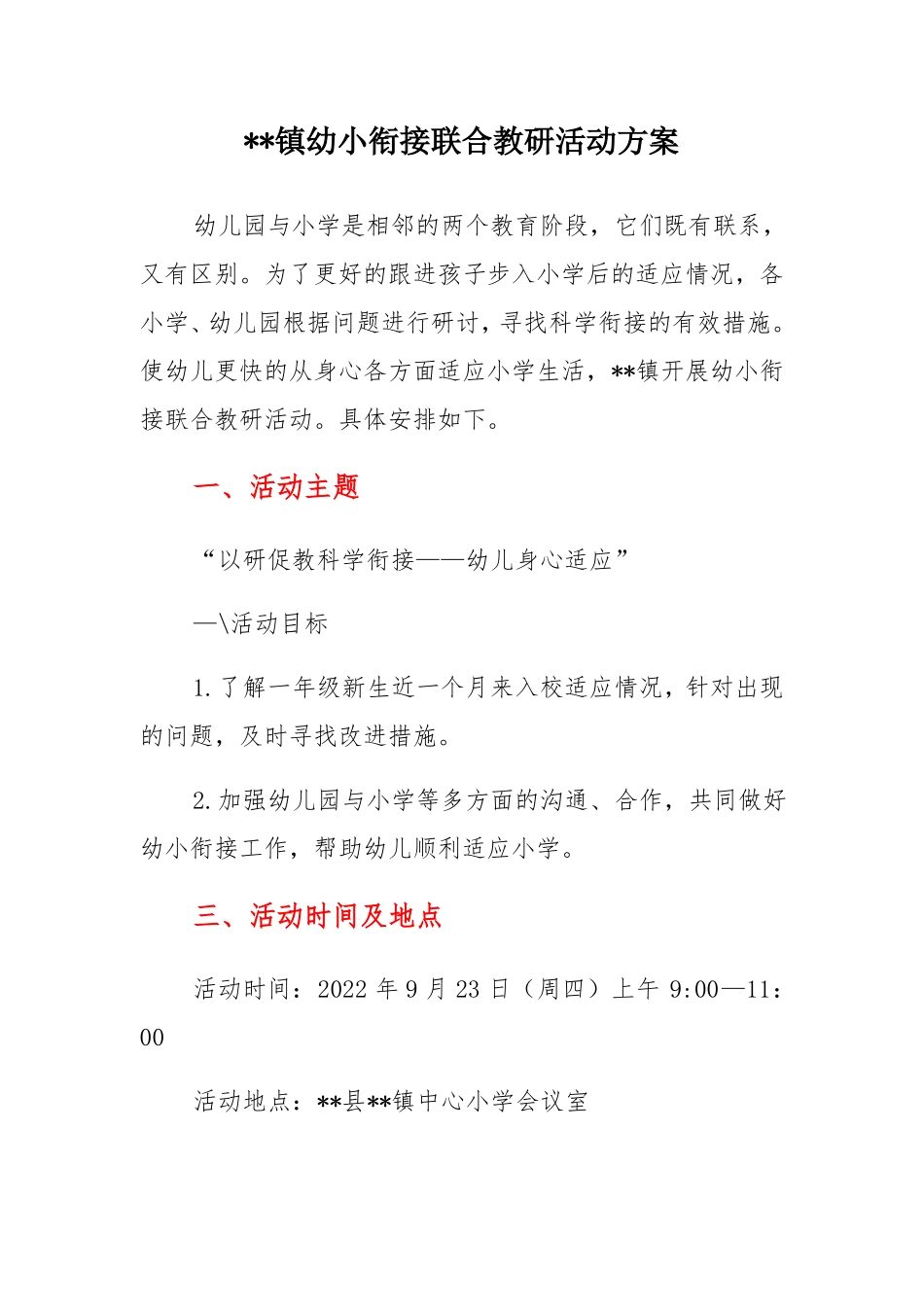 镇幼小衔接联合教研活动方案_第1页