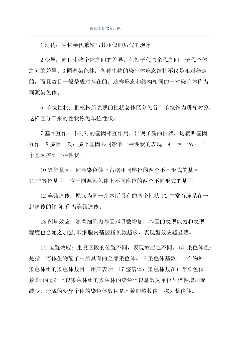 遗传学期末复习题_第1页