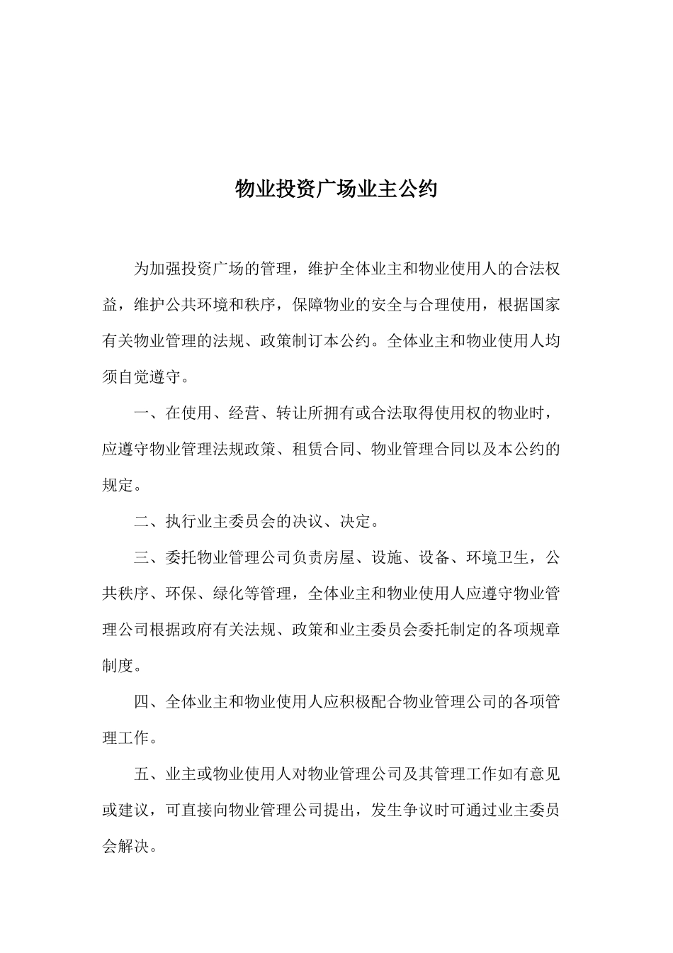 某物业投资广场业主公约讲义_第1页