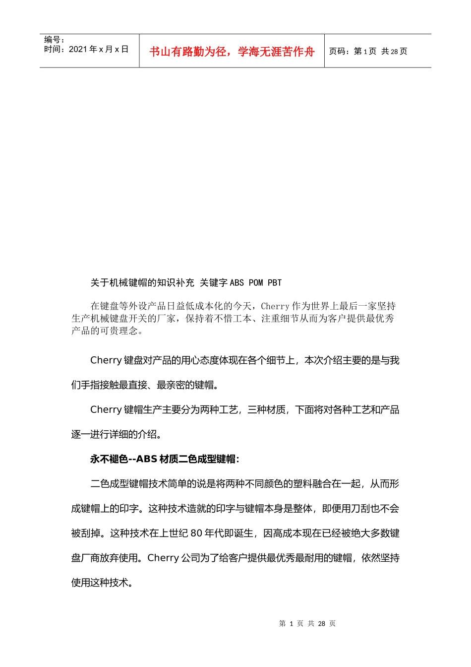 有关机械键帽的知识补充_第1页