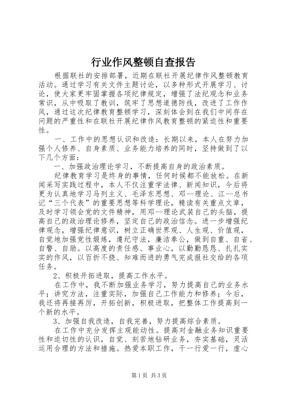 行业作风整顿自查报告_第1页