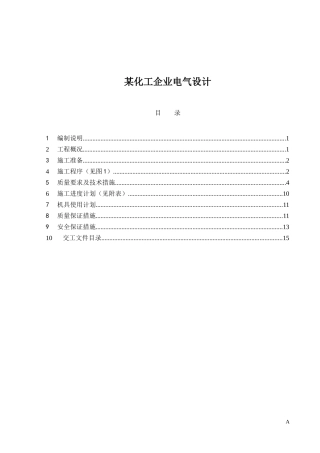 某化工企业电气设计(1)
