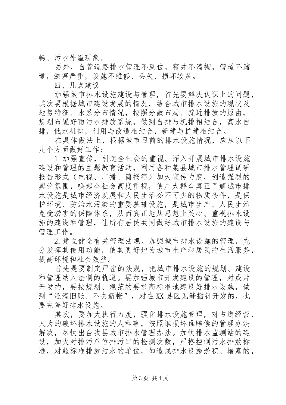 某县城市排水管理调研报告_第3页