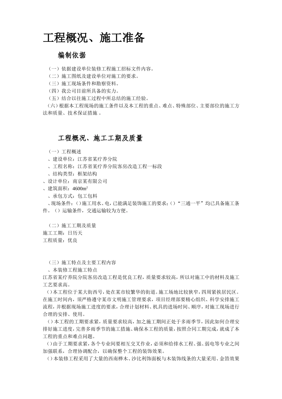 江苏某广场疗养院(一标)装饰工程施工组织设计方案(DOC109页)_第3页