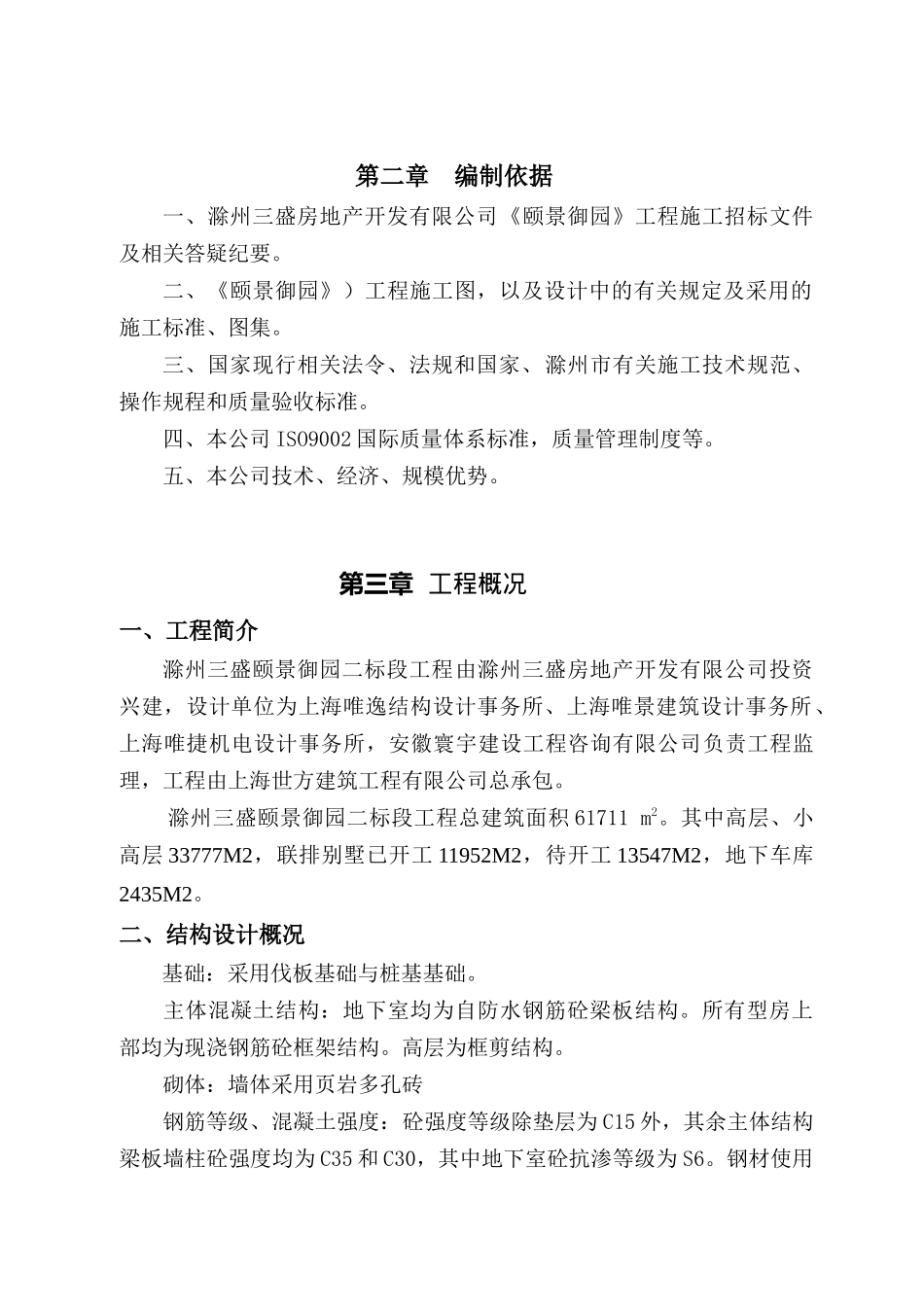 滁州三盛颐景御园二标段工程施工组织设计_第2页