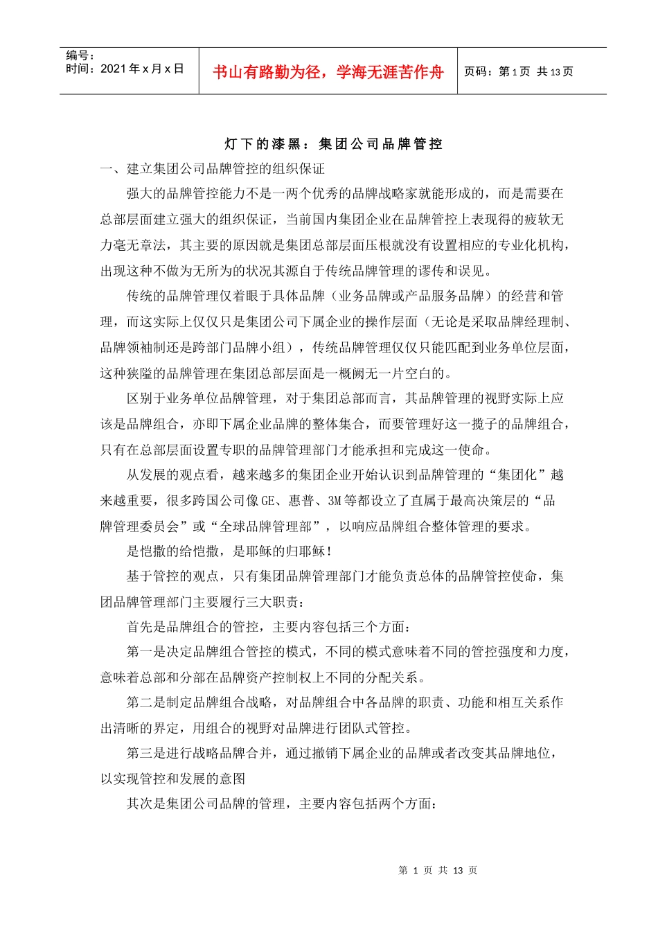 灯下的漆黑：集团公司品牌管控(doc13)(1)_第1页
