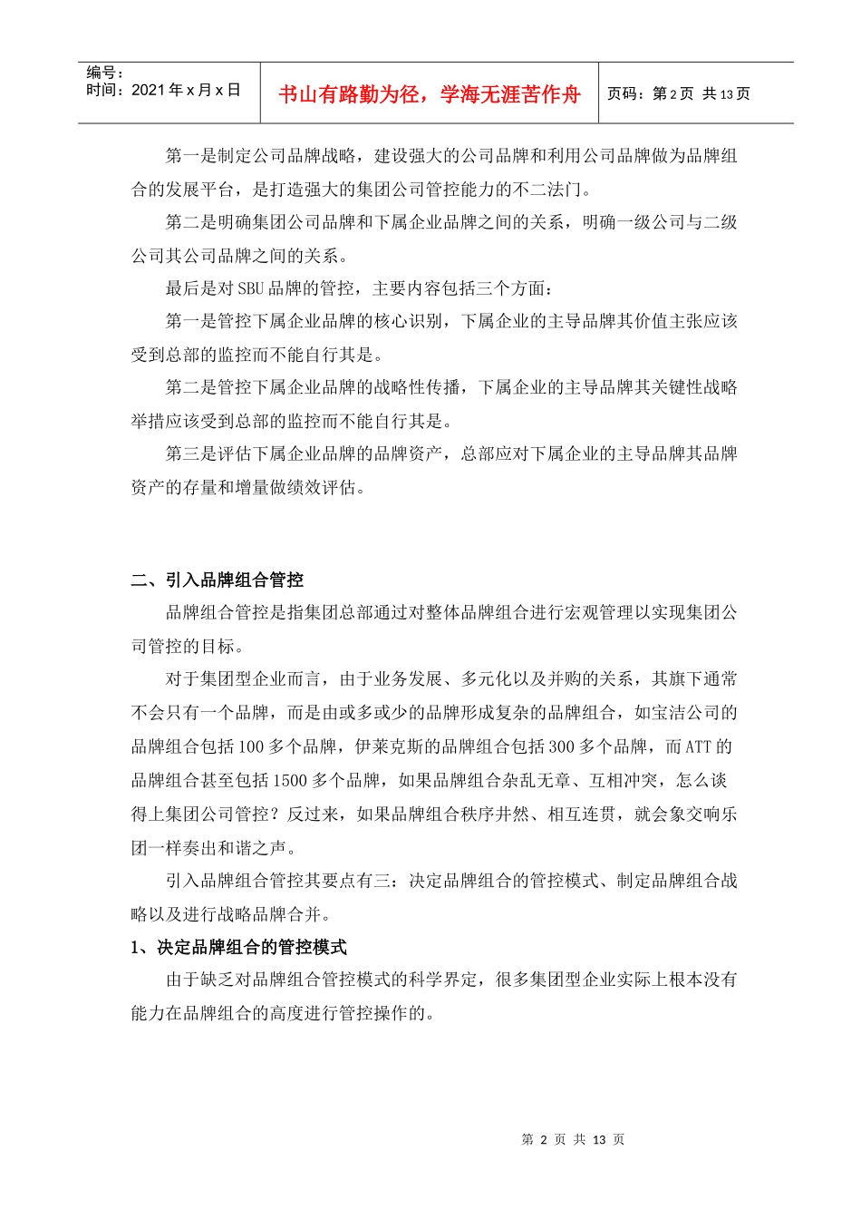 灯下的漆黑：集团公司品牌管控(doc13)(1)_第2页