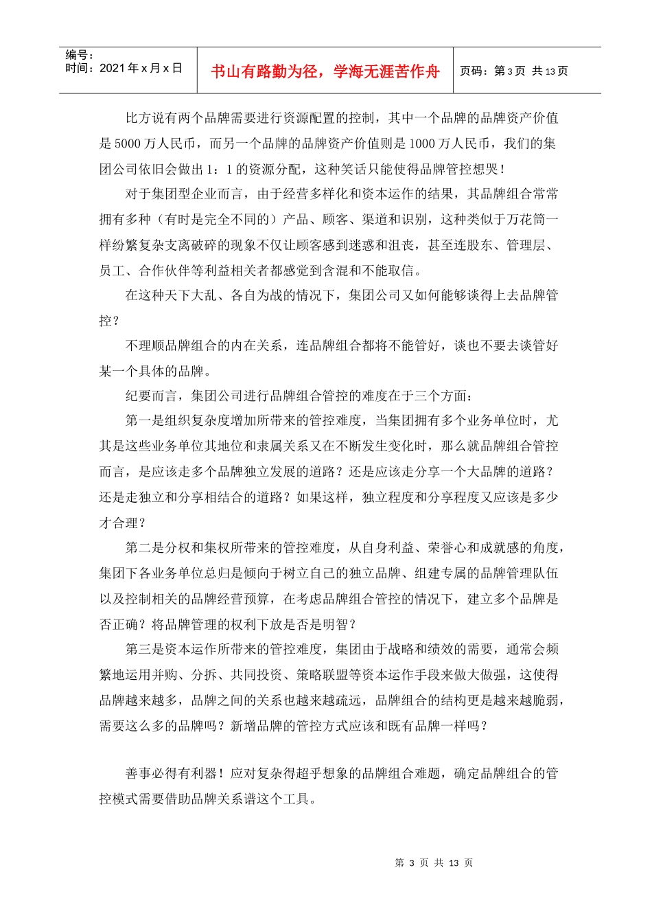 灯下的漆黑：集团公司品牌管控(doc13)(1)_第3页