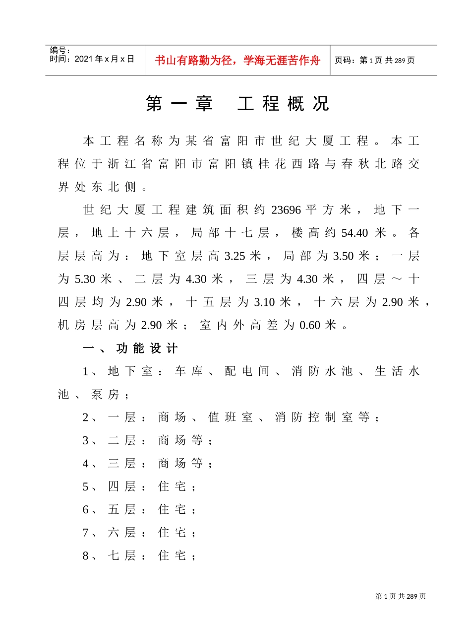 某省富阳市世纪大厦工程施工组织设计(DOC234页)_第1页
