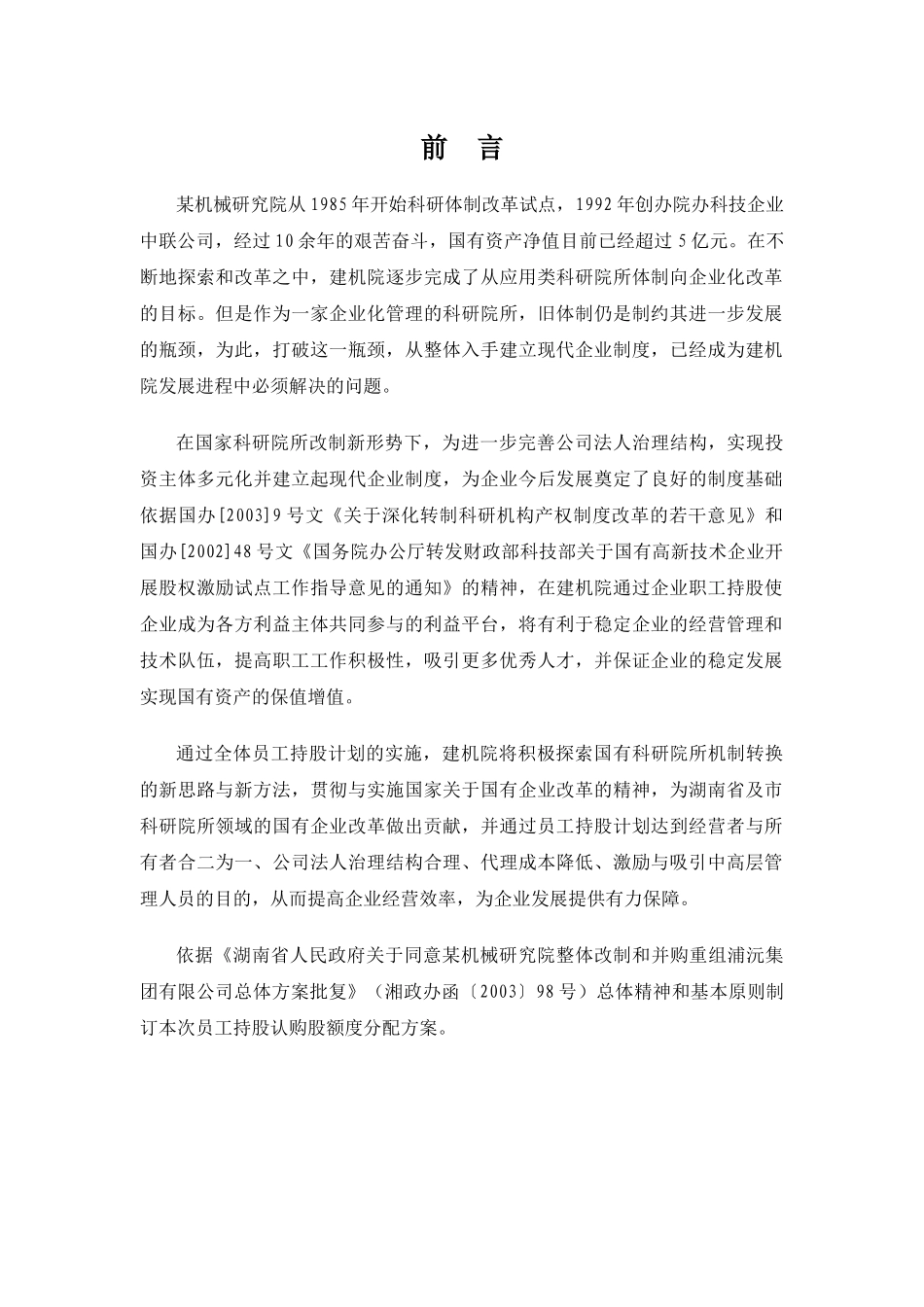 某机械研究院员工持股认购额度分配方案_第2页