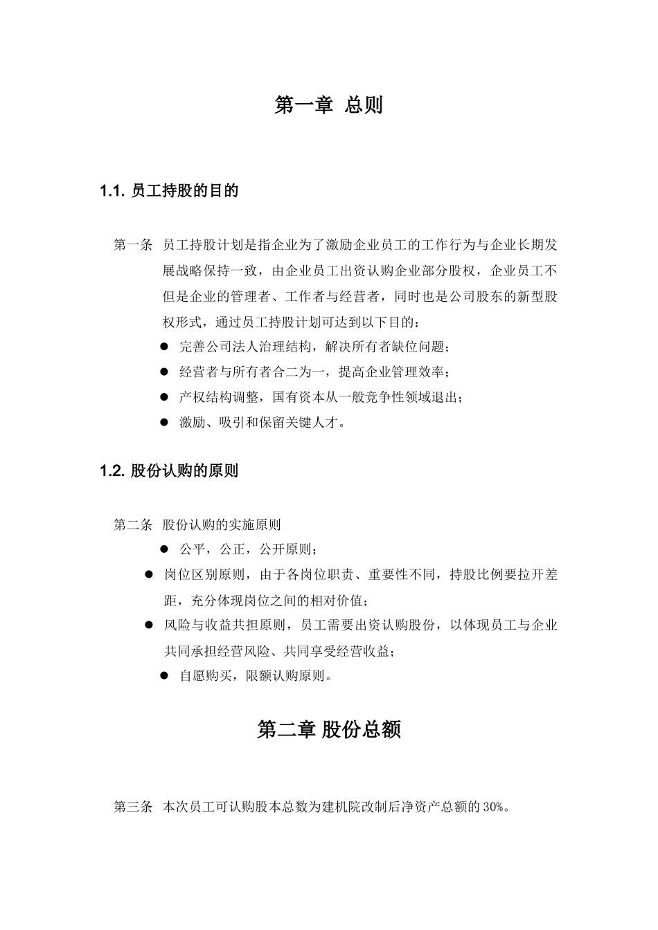某机械研究院员工持股认购额度分配方案_第3页