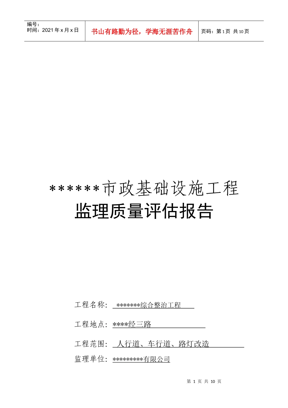 某市政基础设施工程监理质量评估报告_第1页