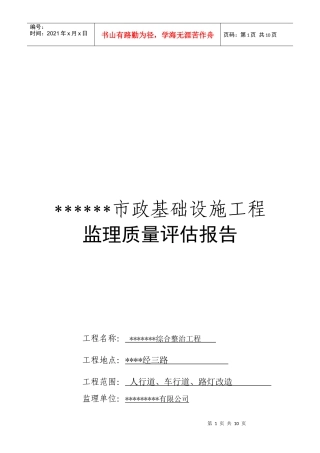 某市政基础设施工程监理质量评估报告