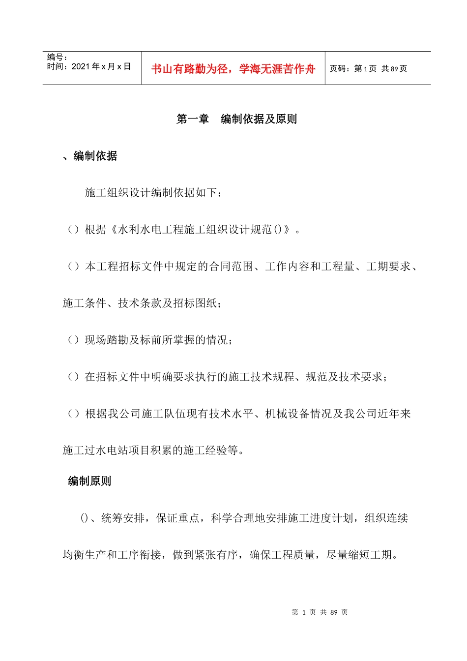 河源市风光(横圳)水利枢纽工程溢洪闸工程施工组织设计方案_第1页