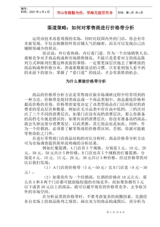 渠道策略如何对零售商进行价格带分析