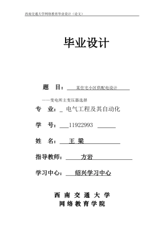 某住宅小区供配电设计__变电所主变压器选择