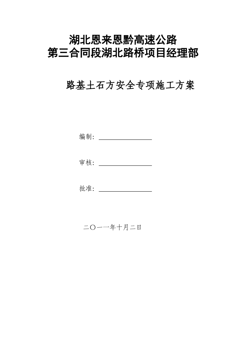 湖北路桥三标路基土石方爆破安全专项施工方案_第1页