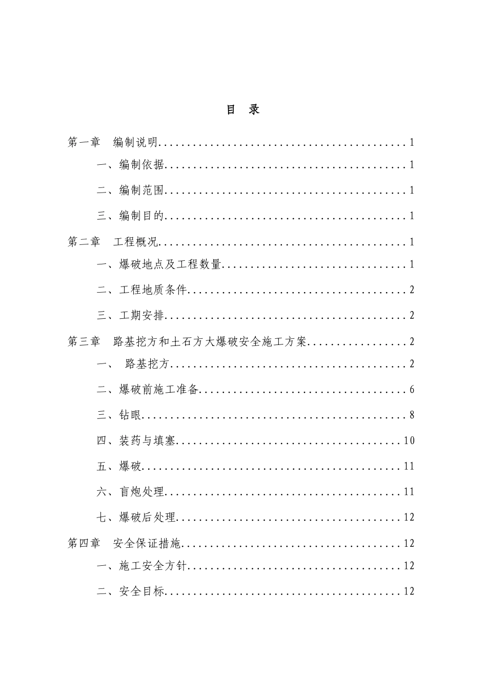 湖北路桥三标路基土石方爆破安全专项施工方案_第2页