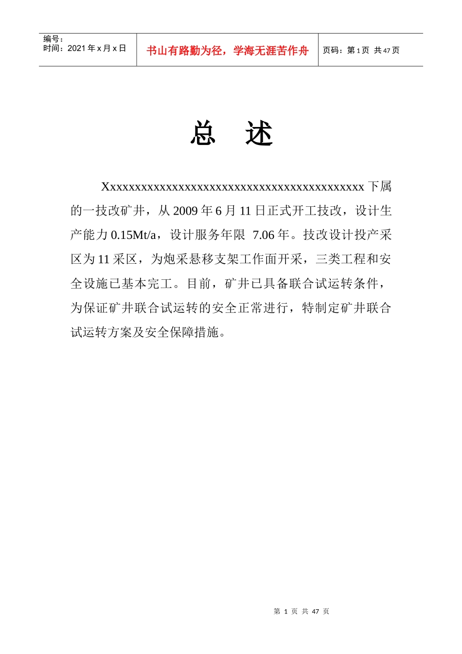 煤矿联合试运转方案总述_第1页