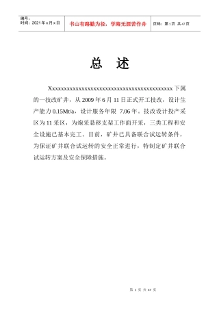 煤矿联合试运转方案总述