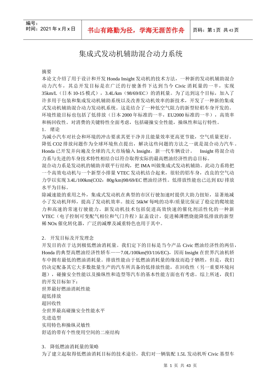 汽车机械外文翻译外文文献英文文献集成式发动机辅助混合动力系统_第1页