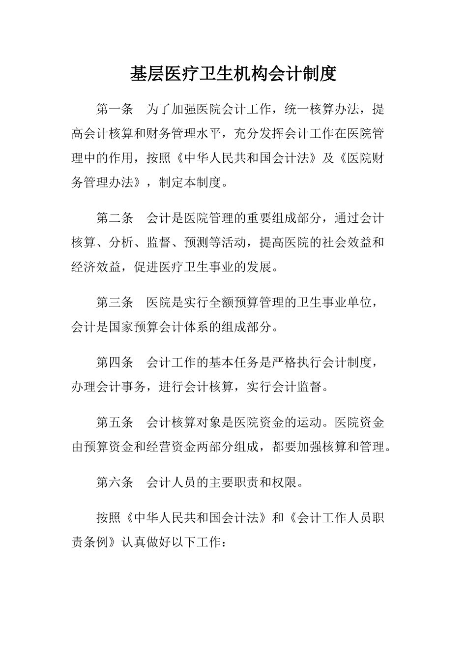 医院会计制度(69页)_第1页