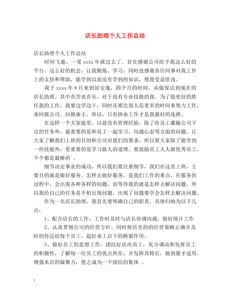 店长助理个人工作总结2 _第1页