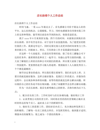 店长助理个人工作总结2 