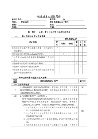 营业成本实质性程序与审计程序