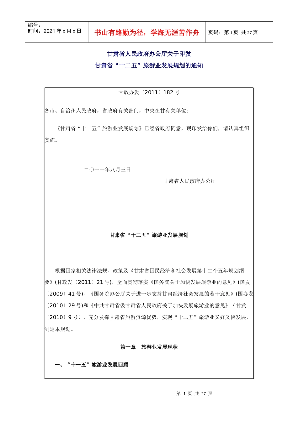 甘肃旅游 十二五规划_第1页