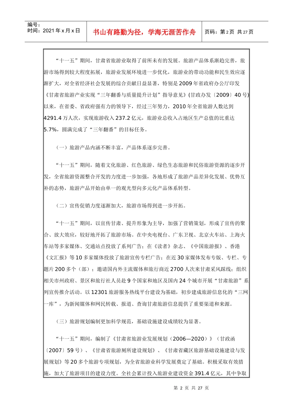 甘肃旅游 十二五规划_第2页