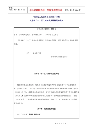 甘肃旅游 十二五规划